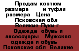 Продам костюм размера 46-48 и туфли 42 размера › Цена ­ 5 500 - Псковская обл., Великие Луки г. Одежда, обувь и аксессуары » Мужская одежда и обувь   . Псковская обл.,Великие Луки г.